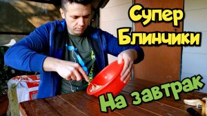 Приготовил блинчики из вкусного теста, их можно есть не останавливаясь