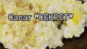 Салат "Секрет "