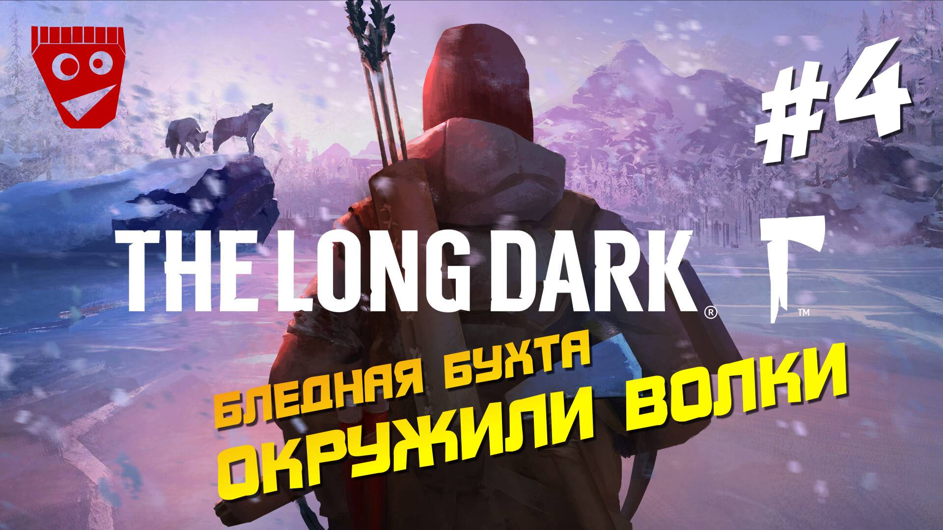 The Long Dark | Бледная бухта / Окружили волки #4