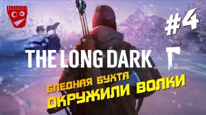 The Long Dark | Бледная бухта / Окружили волки #4