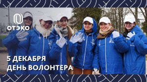 День волонтера — поздравляем ребят из движения «Энергия добра»