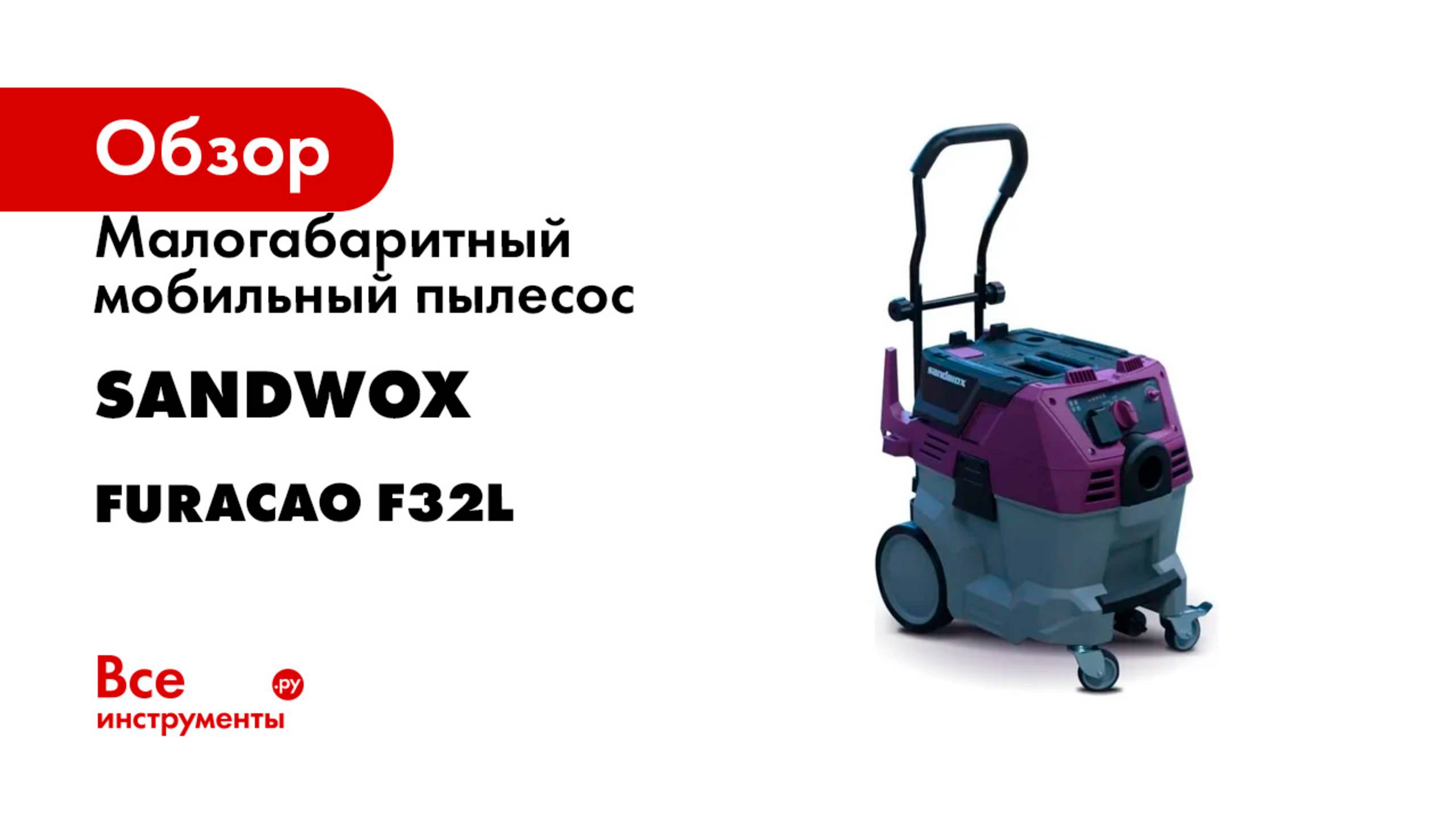 Малогабаритный мобильный пылесос SANDWOX для работы с эл-им шлифовальным инструментом FURACAO F32L