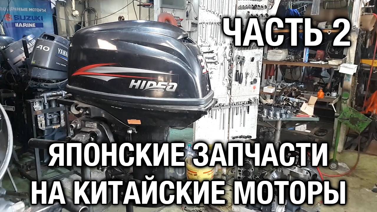Японские запчасти на китайский лодочный мотор. Ремонтируем утопленника