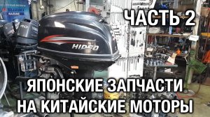 Японские запчасти на китайский лодочный мотор. Ремонтируем утопленника
