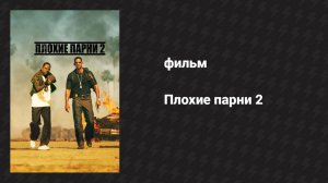 Плохие парни 2 (фильм, 2003)