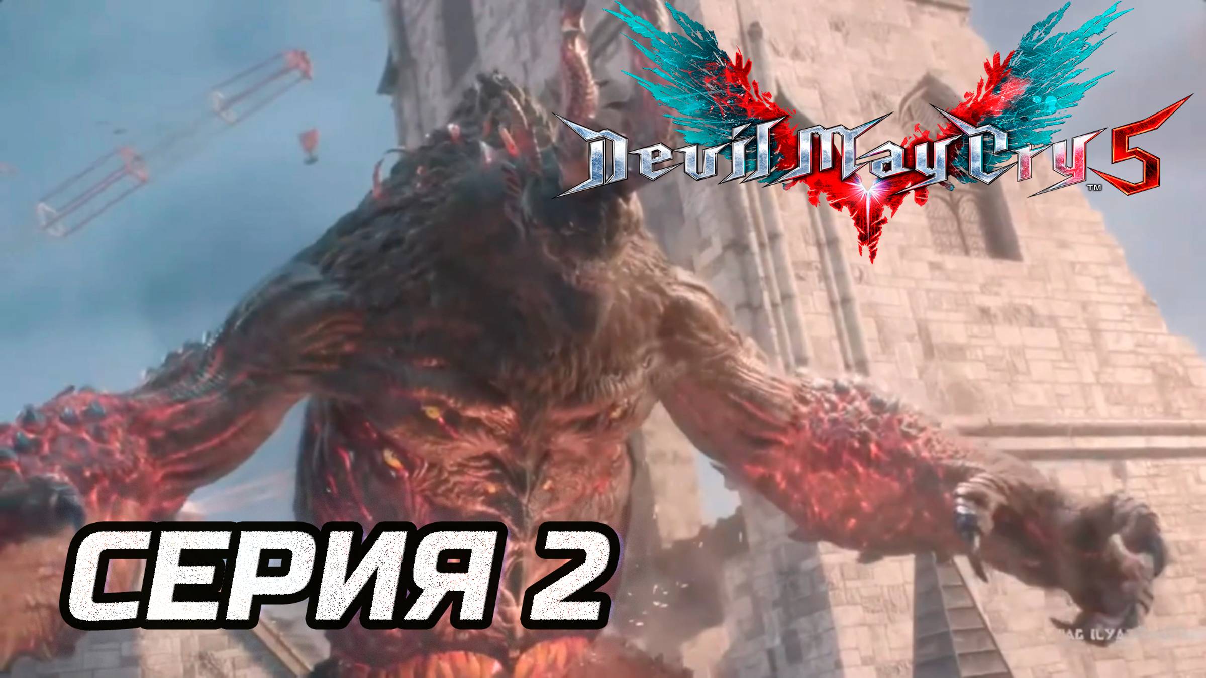 Прохождение Devil May Cry 5. Часть 2. Босс Громила Голиаф