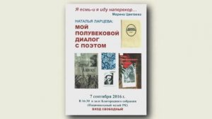 «Мой полувековой диалог с поэтом». Видеозапись творческого вечера Натальи Ларцевой