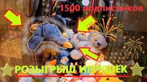 РОЗЫГРЫШ игрушек на 1500 подписчиков❗❗❗ Играю в хватайку TELEPHONE и ВЫИГРЫВАЮ ТОП призы!!!!!