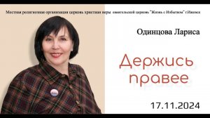 Держись правее. Л.Одинцова.17.11.24.