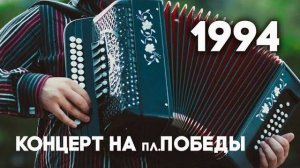 Антенна-5 | Кулебаки | Концерт на пл. Победы. 1994 г.