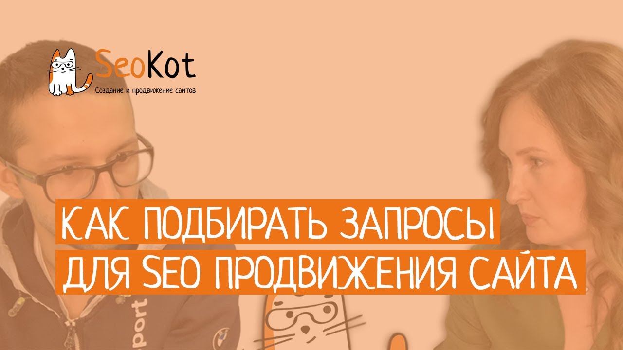 КАК ПОДБИРАТЬ запросы для SEO продвижения САЙТА
