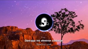 Виктор цой - Звезда