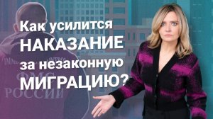 Как усилится наказание за незаконную миграцию? #миграционныйюрист