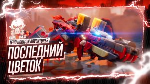 ПОХОД 🅖 Lego Horizon Adventures ПРОХОЖДЕНИЕ В ПОИСКЕ ЦВЕТКА ГЕЙМПЛЕЙ ИГРОФИЛЬМ ЛЕГО ИГРЫ