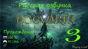 🔮 Hogwarts legacy прохождение на русском 100%|Ultra 60 FPS RTX 4090| - 3 серия. Хогсмит