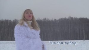 Мария Заболоцкая - Белая лебедь (из кинофильма "Русское поле")