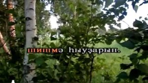 Үҙ яғыма ҡайтһам (караоке)