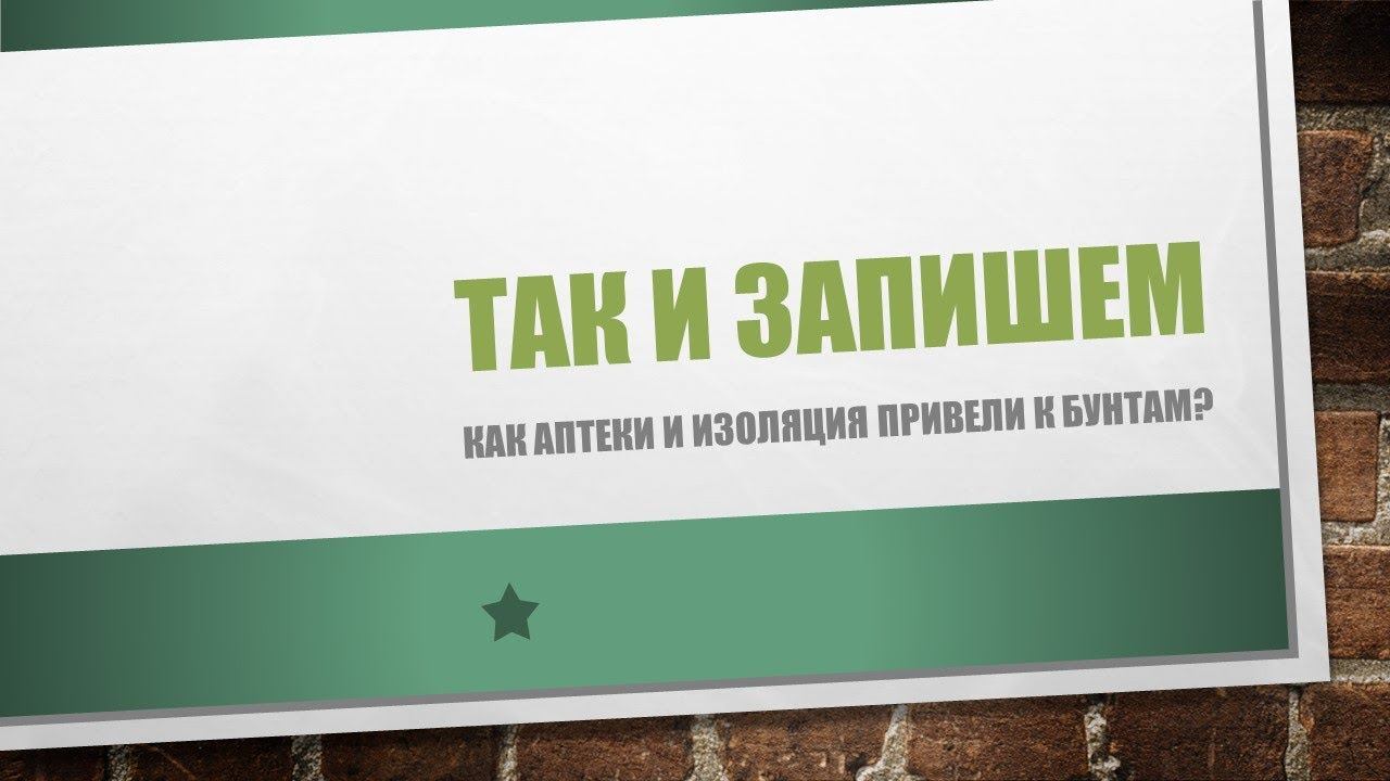 Рубрика "так и запишем". Как аптеки привели к бунтам во времена Николая I?