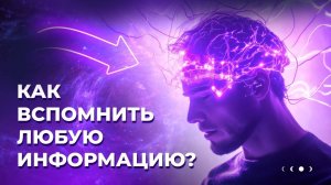 Как вспомнить всё?