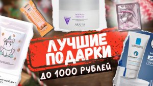 Лучшие подарки на Новый год до 1000 Рублей | Бюджетные подарки на любой праздник ( 1 часть)