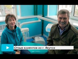 Видео отзыв пациентов о лечении зубов в Стоматологическом Центре в г. ХэйХэ.