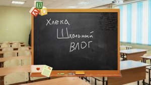 Школьный влог🏫/Хлека