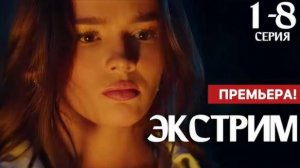 Экстрим 1,2,3,4,5,6,7,8 серия (сериал 2024) СТС