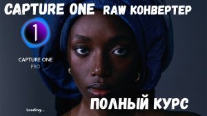 полный обучающий курс raw конвертер c1 capture one pro