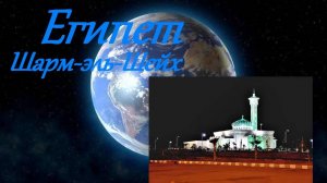 Египет, Шарм-эль-Шейх