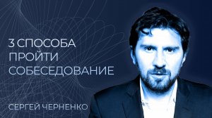 3 способа пройти собеседование! Как вести себя на собеседовании? Как правильно пройти собеседование?