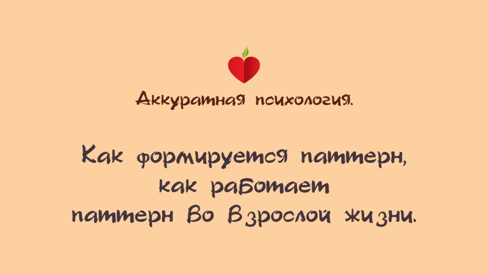 3.1. Как формируется паттерн поведения , как работает паттерн во взрослой жизни.