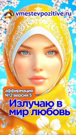 Affirmation. Female. №2. Излучаю в мир любовь (v5) #Распишитесь в получении!