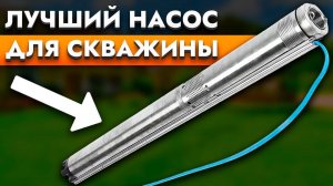 Насос для скважины за 100 тысяч! За что такие деньги?