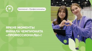 Заключительный день соревнований Финала Чемпионата «Профессионалы»!