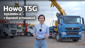 Обзор Howo T5G 6x4 с КМУ XCMG SQS200RU-6 и буровым шнеком – универсальный грузовик для сложных задач