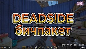 как немного заработать бомжу в дедсайд/deadside