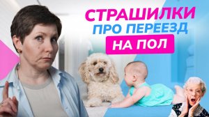 Самый дешёвый девайс для малыша, который есть у всех. Пугающие мифы про переезд на пол