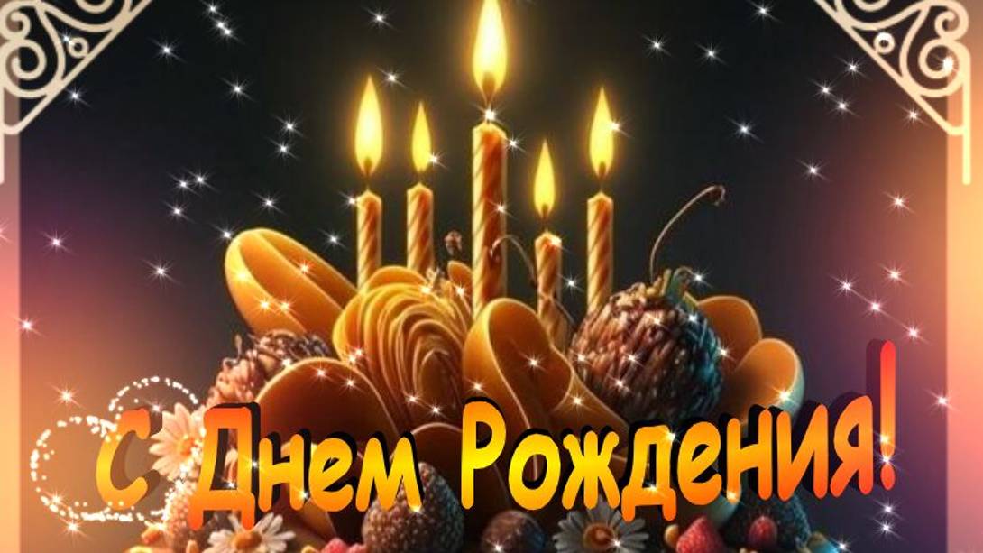 Бесплатные открытки с днем рождения с пожеланием