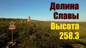 Долина Славы. Высота 258