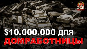 Уолт Дисней. Как его домработница стала богаче на $10.000.000