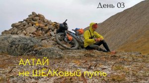 Алтай, день 03: Кош Агач - Укок