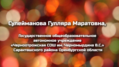 Сулейманова Г.М. Номинация «Лучшие практики в сфере воспитания и обучения «О сложном просто».