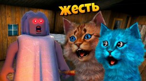 СОВМЕСТНОЕ ПРОХОЖДЕНИЕ БАБКИ ГРЕННИ 1.7 ОНЛАЙН КООП КОТЁНОК ЛАЙК и КОТИК ИГРОМАН ОБНОВЛЕНИЕ GRANNY