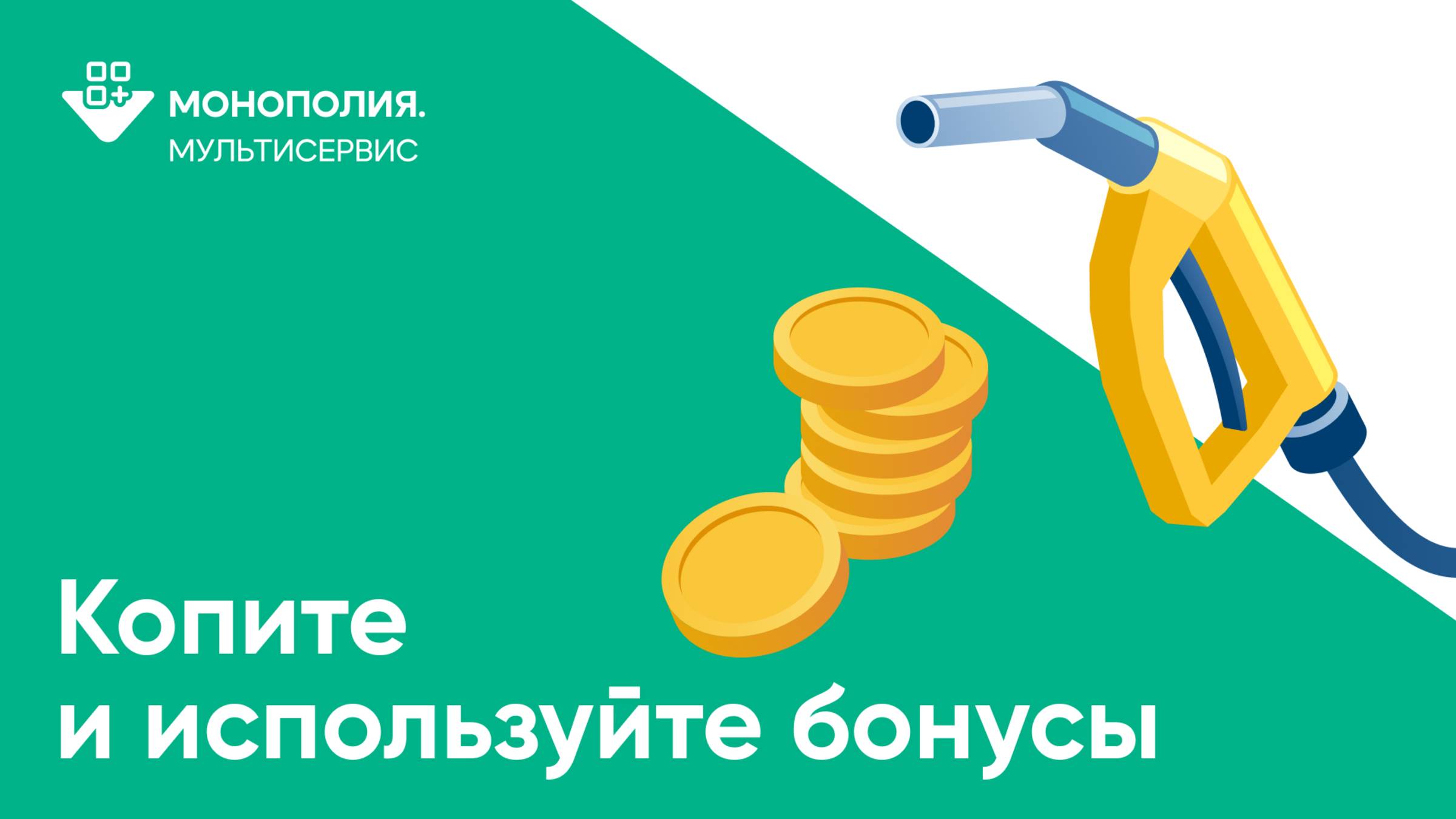 Бонусы в Мультисервисе на платформе Монополия