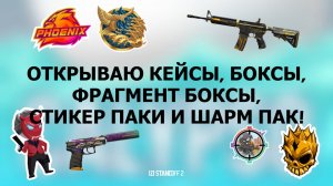 ОТКРЫЛ CASE, BOXES, FRAGMENT BOX, STICKER PACK, CHARM PACK! ВЫПАЛИ АРКАНЫ? STANDOFF 2