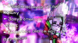 ЗИМНИЕ школьные истории🌬🐒|storytime|gachalife2|by Tvoroznik