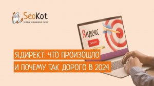 Я.Директ: Что произошло и почему так дорого в 2024