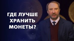 Как лучше хранить монеты? | Заметки нумизмата