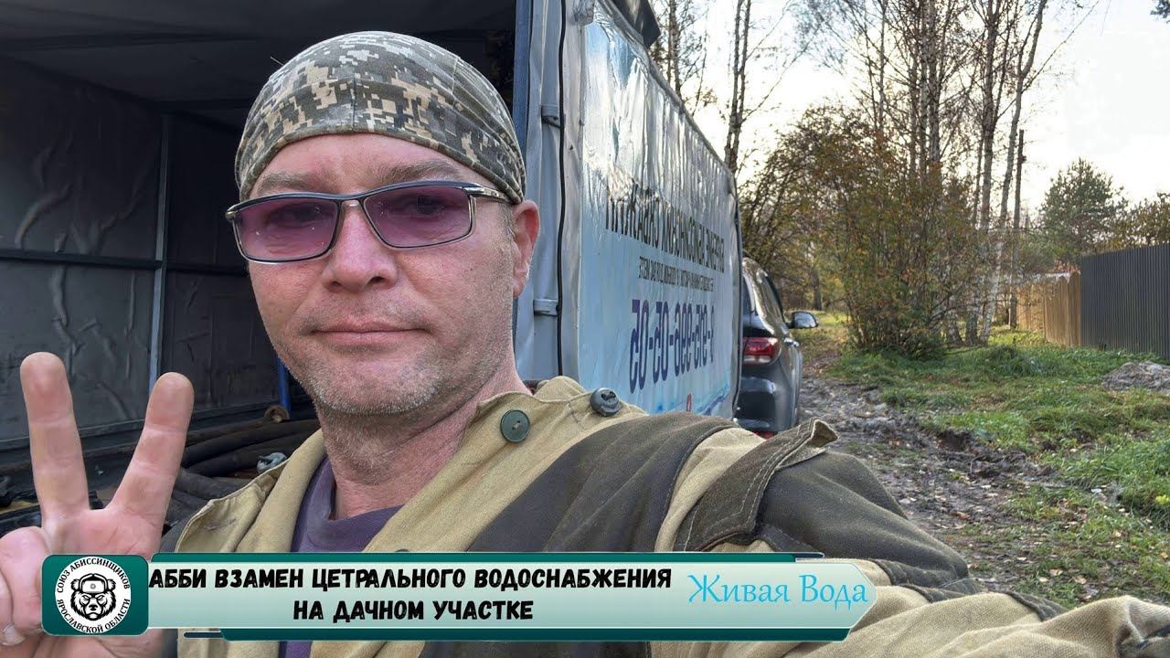 Абиссинская скважина Ярославль // СНТ Нефтяник 2 скважина для бани взамен летнего водоснабжения