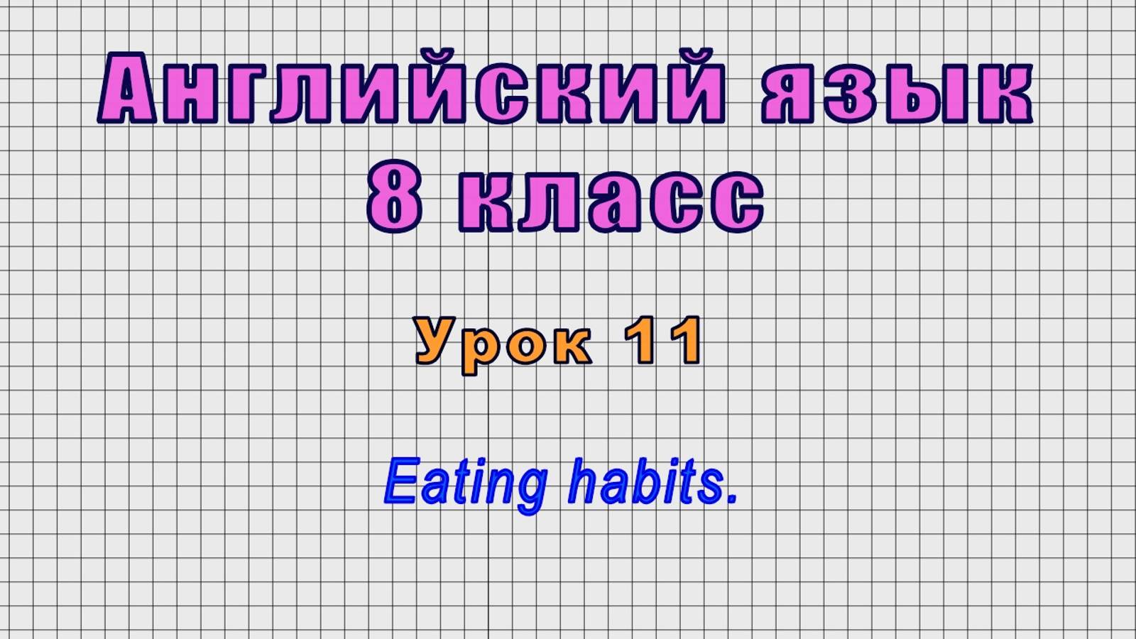 Английский язык 8 класс (Урок№11 - Eating habits.)